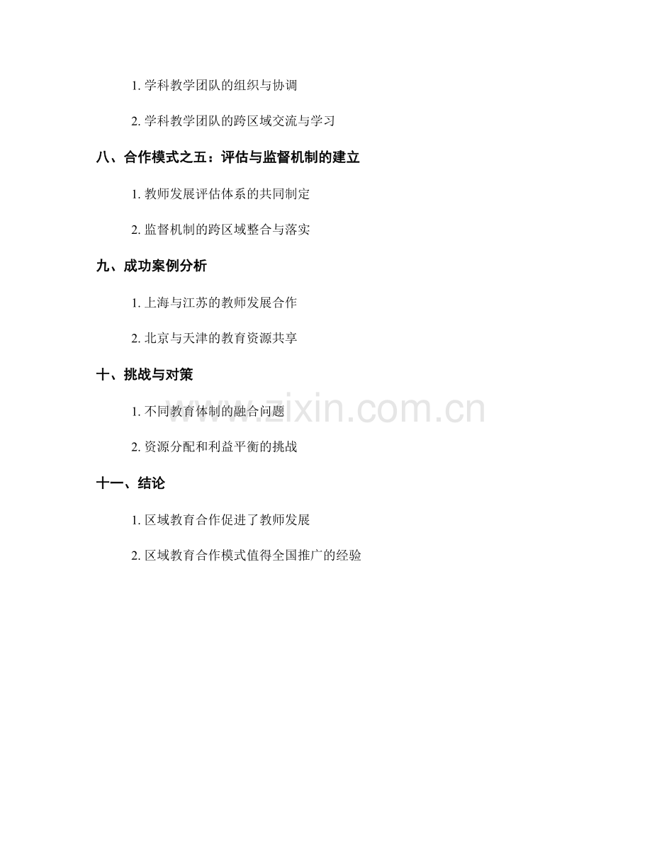 教师发展计划的区域教育合作模式.docx_第2页
