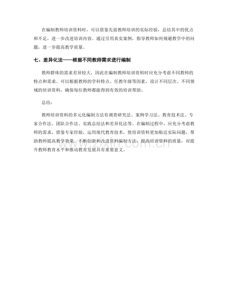教师培训资料的多元化编制方法.docx_第2页