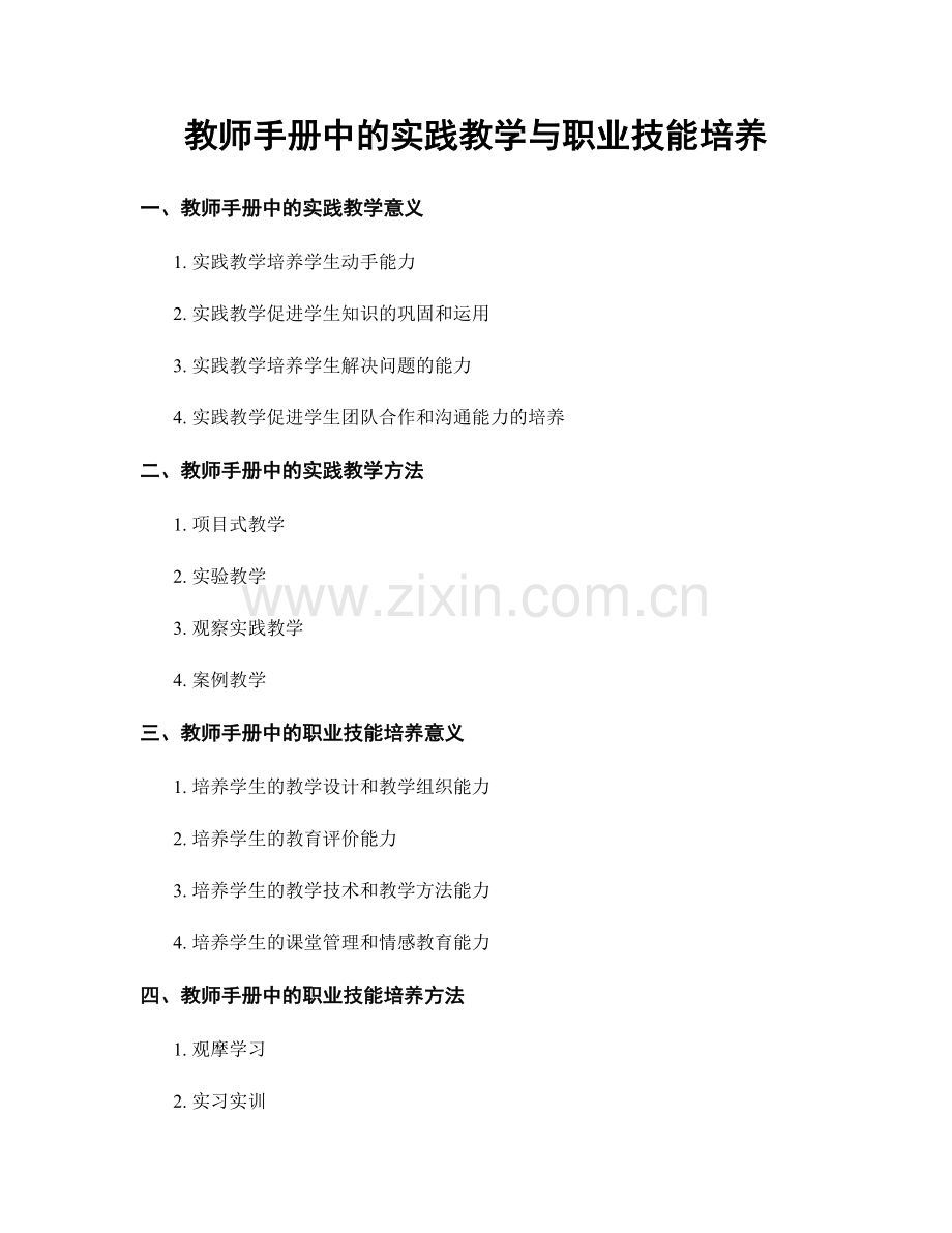 教师手册中的实践教学与职业技能培养.docx_第1页
