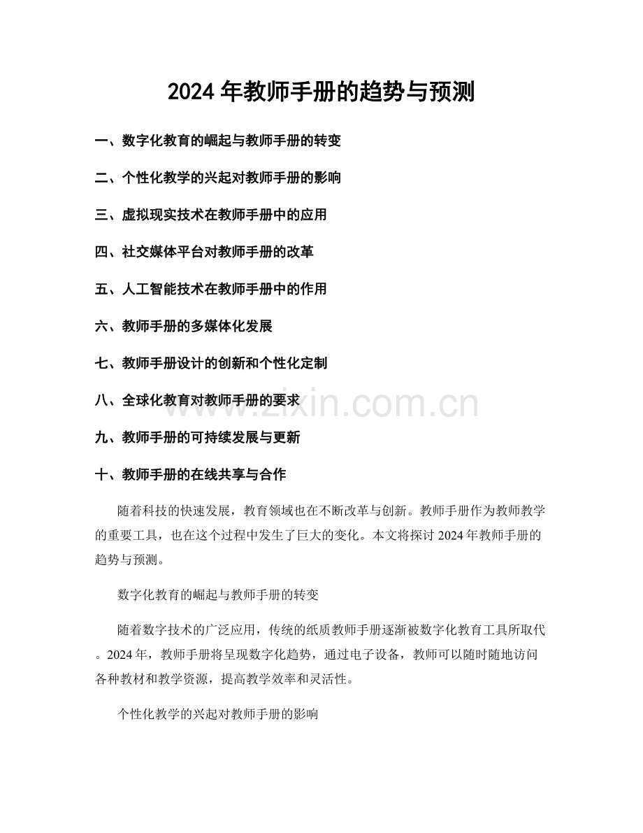 2024年教师手册的趋势与预测.docx_第1页