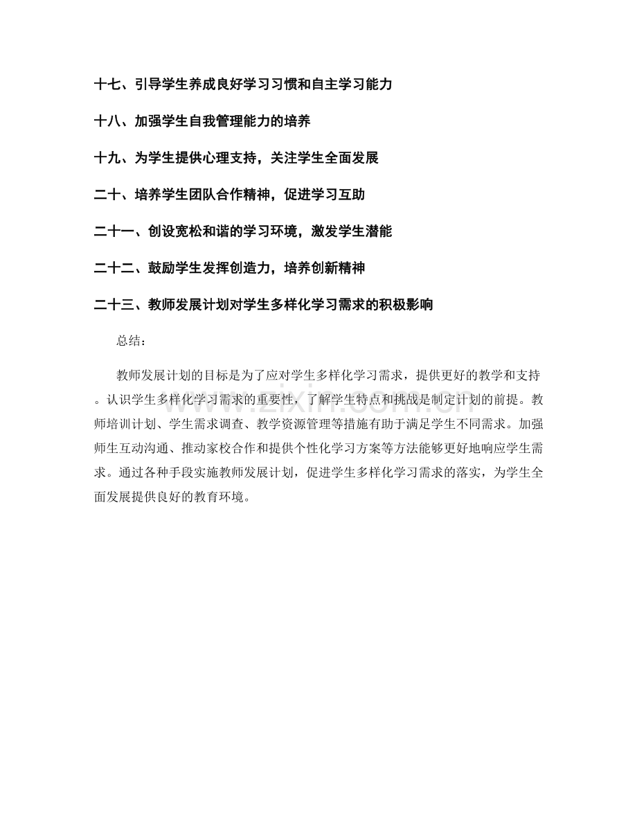 教师发展计划：应对学生多样化学习需求的措施研究.docx_第2页