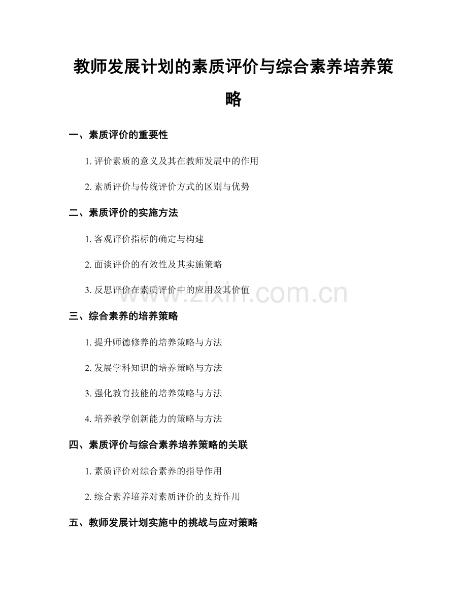 教师发展计划的素质评价与综合素养培养策略.docx_第1页