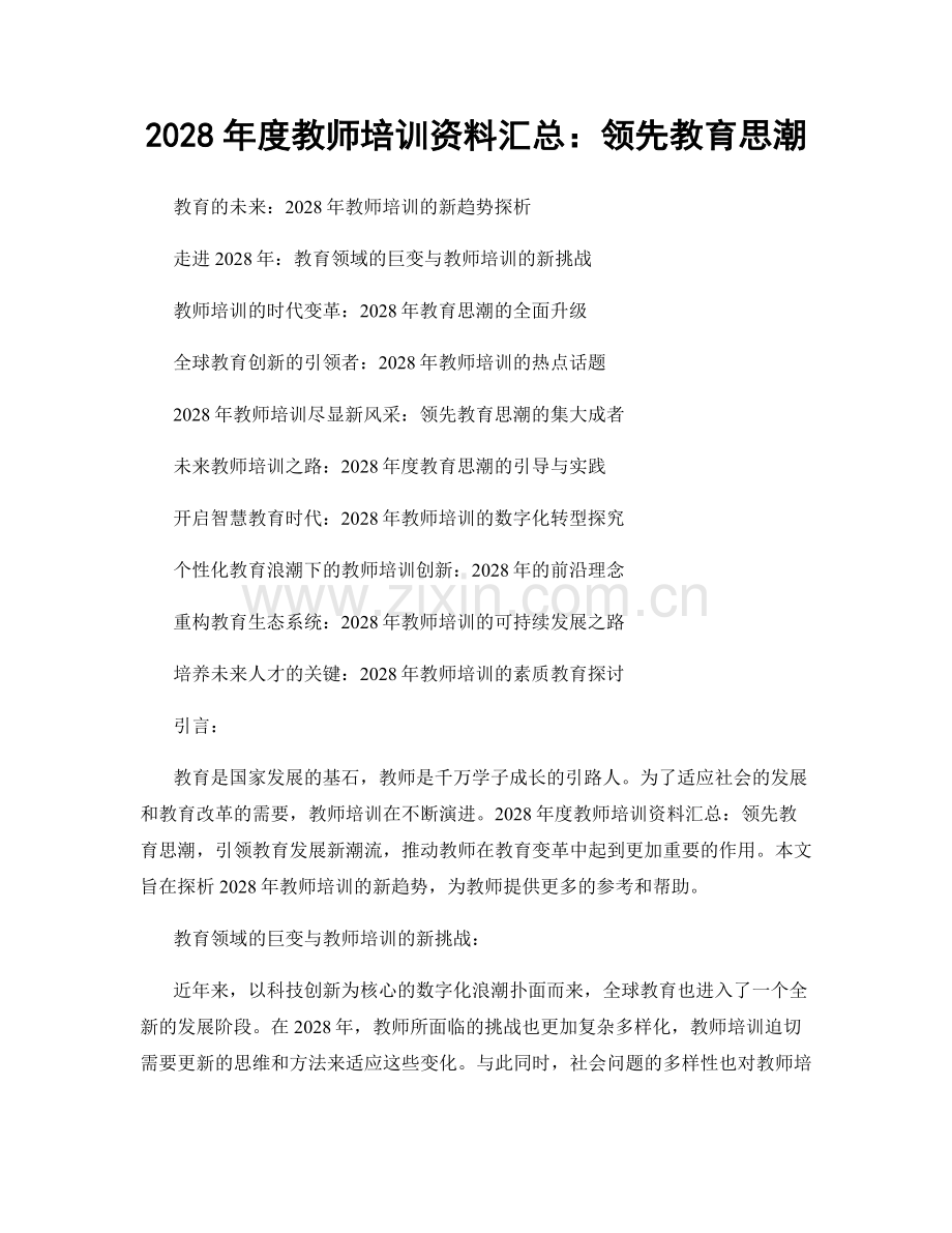 2028年度教师培训资料汇总：领先教育思潮.docx_第1页