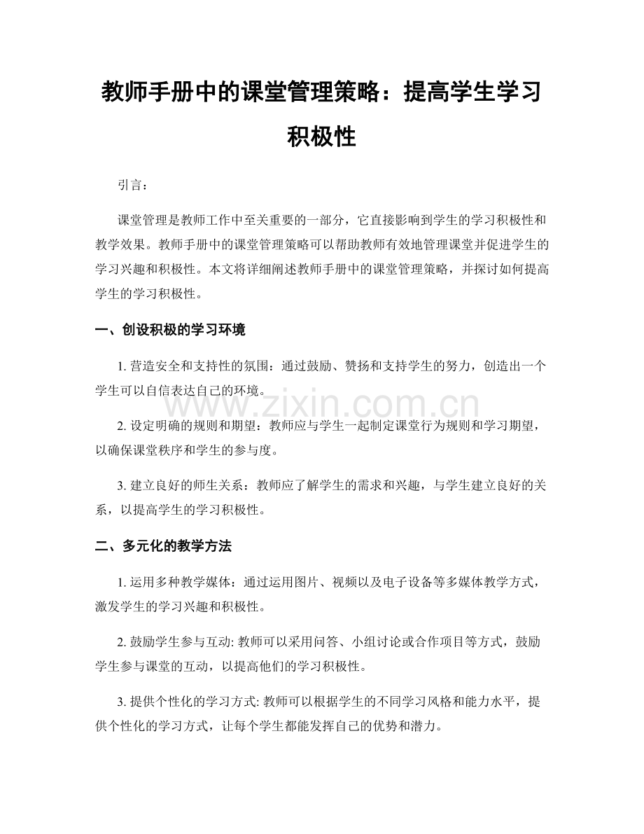 教师手册中的课堂管理策略：提高学生学习积极性.docx_第1页