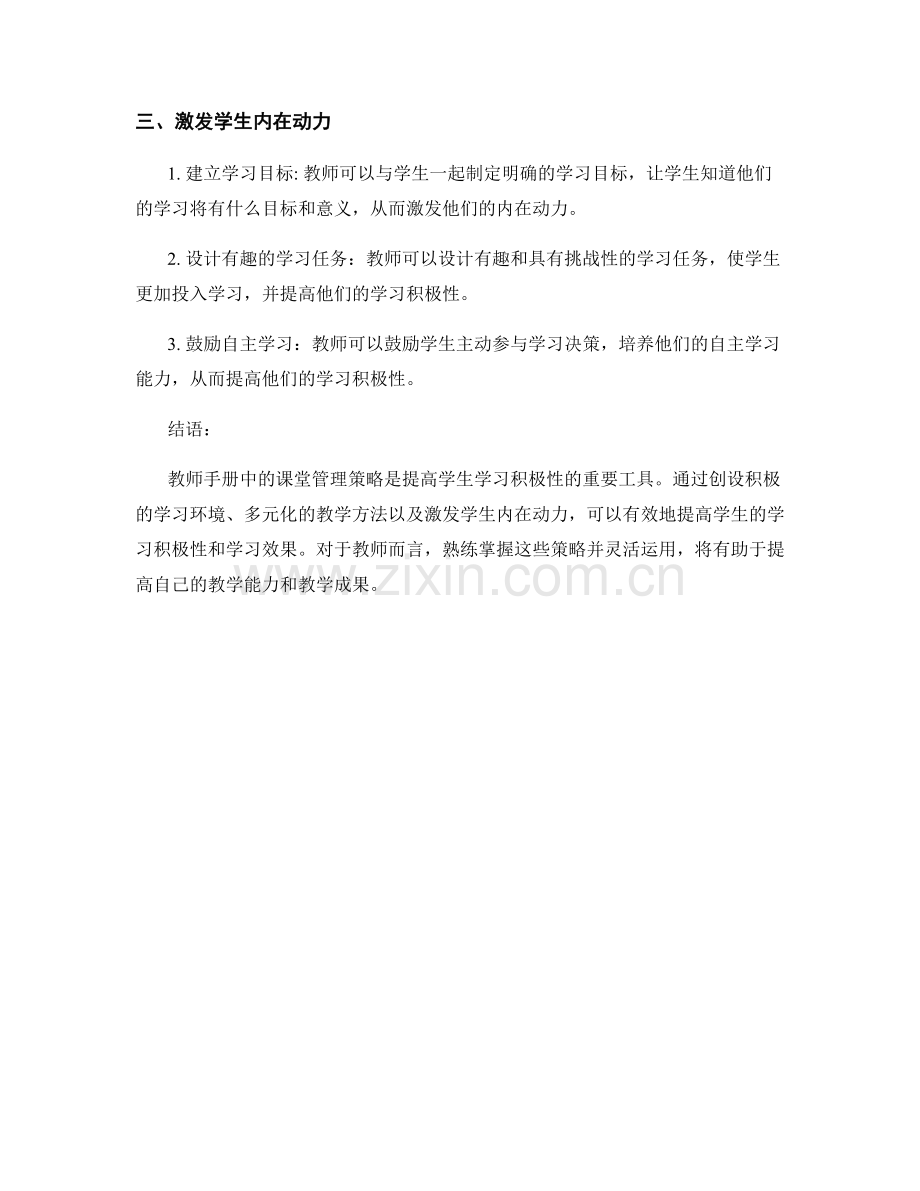 教师手册中的课堂管理策略：提高学生学习积极性.docx_第2页