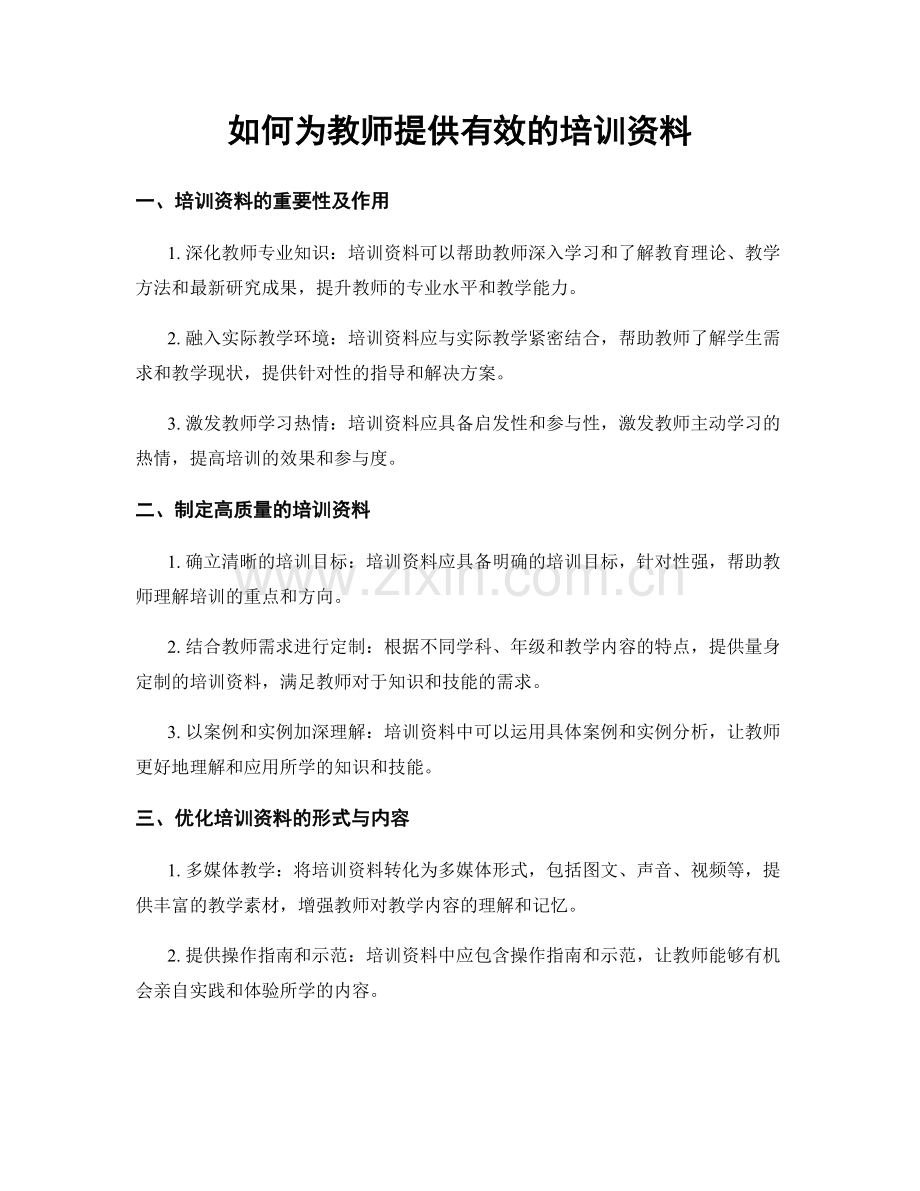 如何为教师提供有效的培训资料.docx_第1页