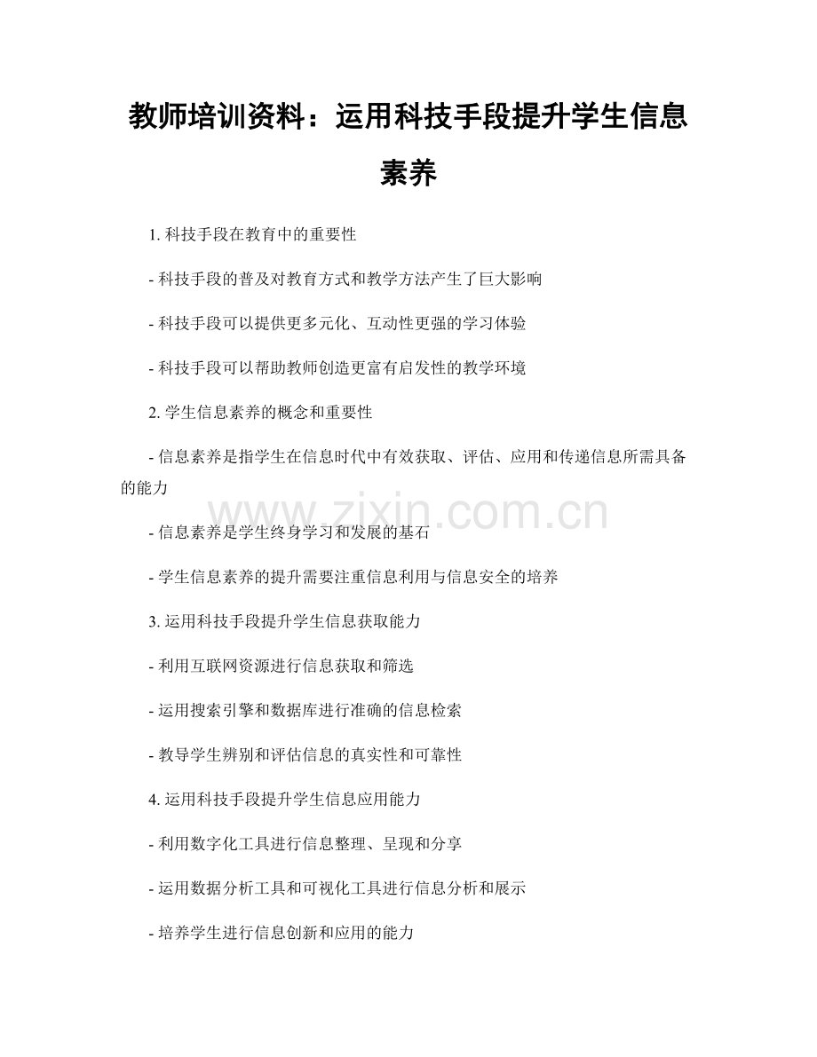 教师培训资料：运用科技手段提升学生信息素养.docx_第1页