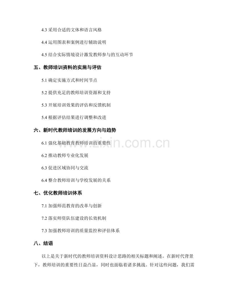 新时代的教师培训资料设计思路.docx_第2页