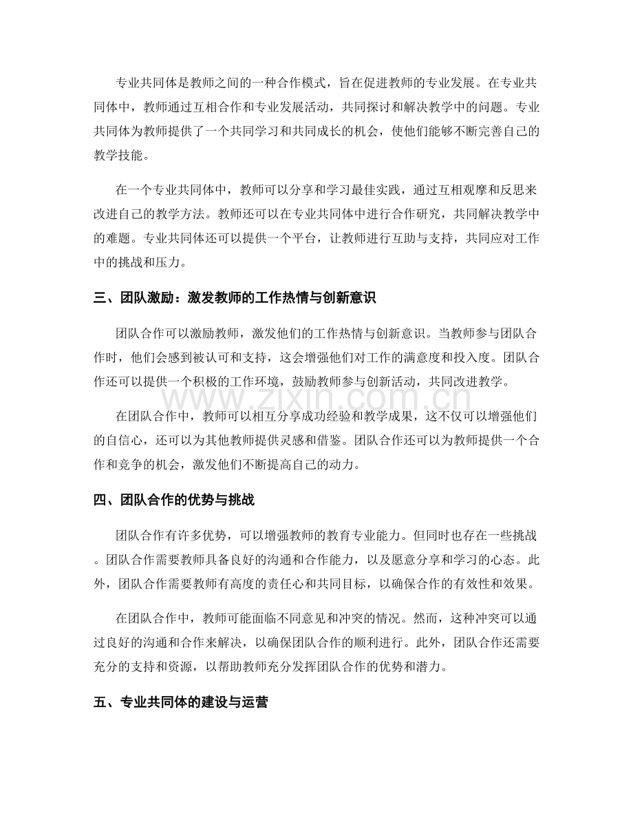 教师发展中的团队合作与专业共同体.docx_第2页