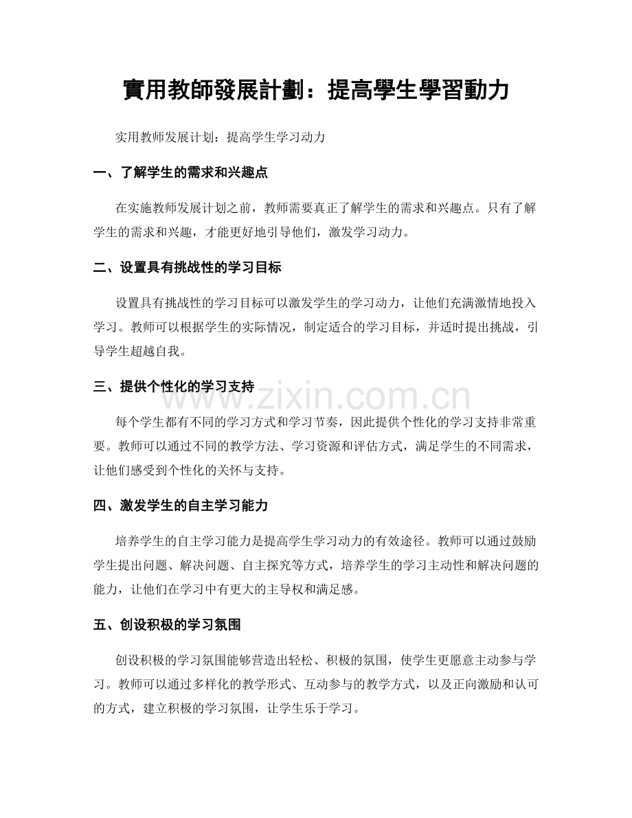 實用教師發展計劃：提高學生學習動力.docx_第1页