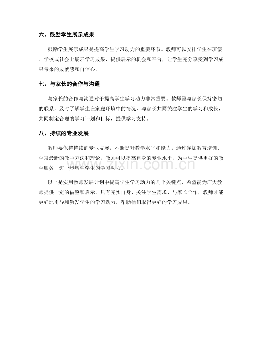 實用教師發展計劃：提高學生學習動力.docx_第2页