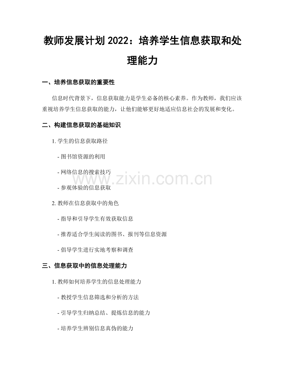 教师发展计划2022：培养学生信息获取和处理能力.docx_第1页