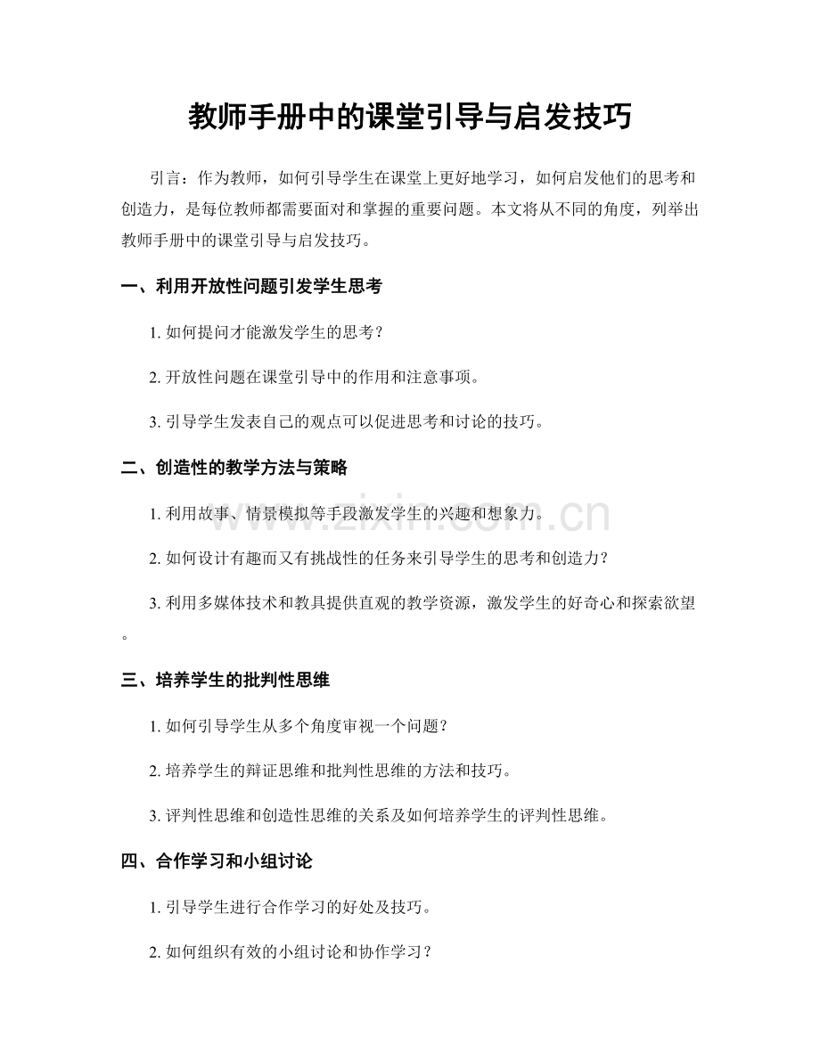 教师手册中的课堂引导与启发技巧.docx_第1页