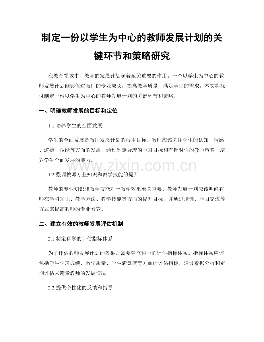 制定一份以学生为中心的教师发展计划的关键环节和策略研究.docx_第1页