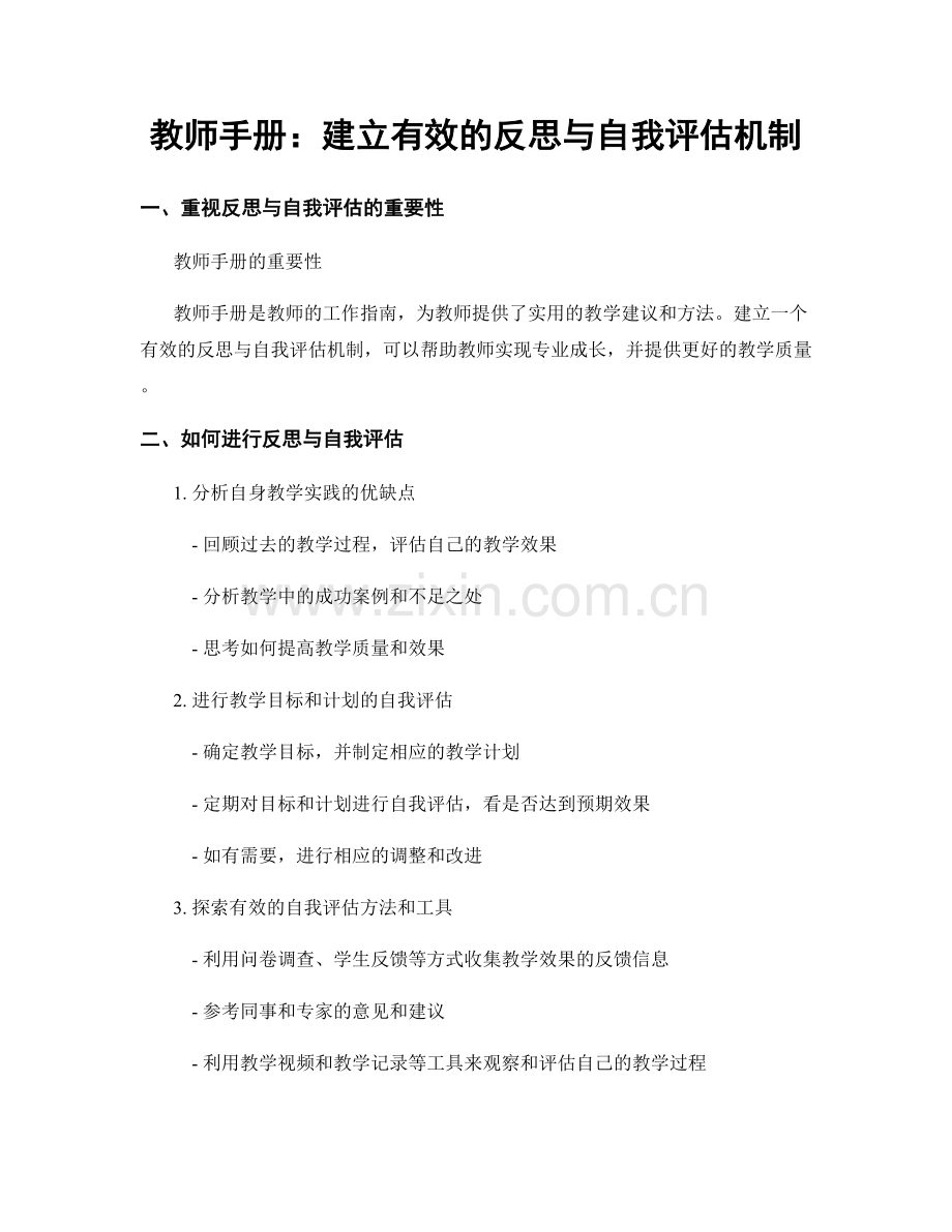 教师手册：建立有效的反思与自我评估机制.docx_第1页