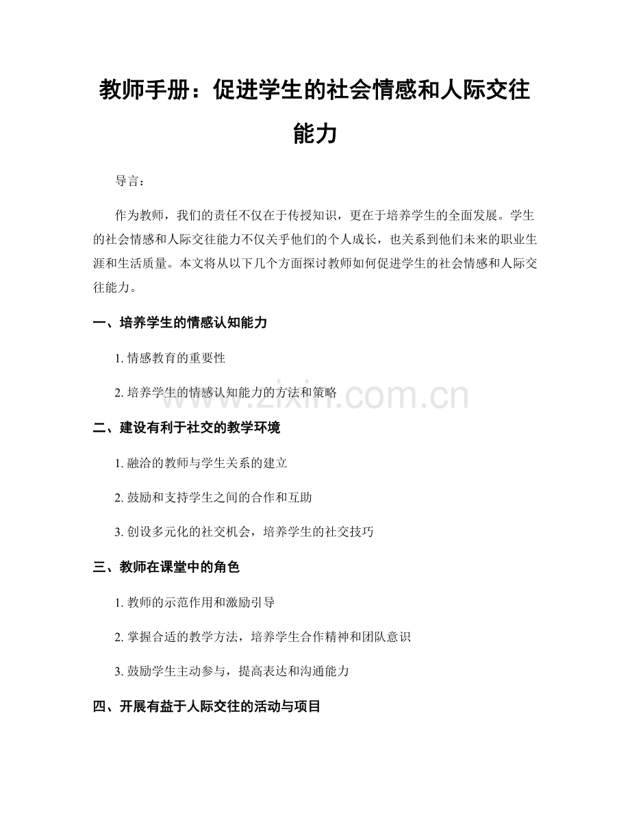 教师手册：促进学生的社会情感和人际交往能力.docx_第1页