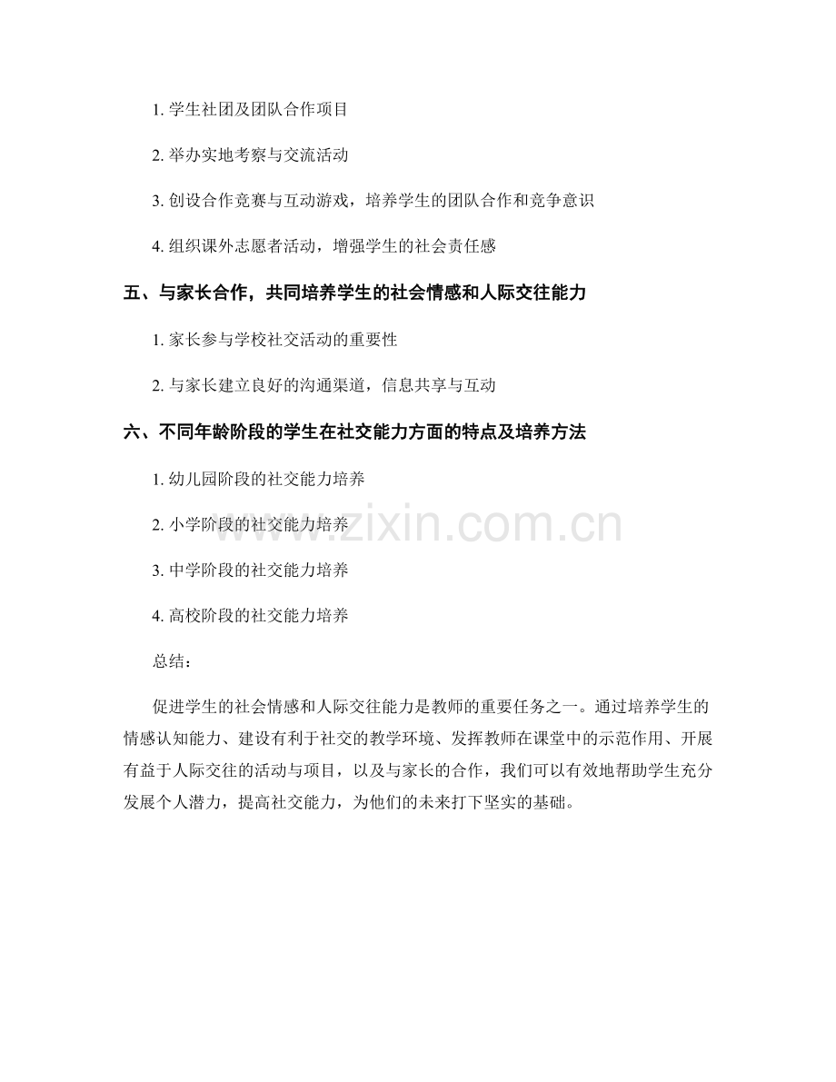 教师手册：促进学生的社会情感和人际交往能力.docx_第2页