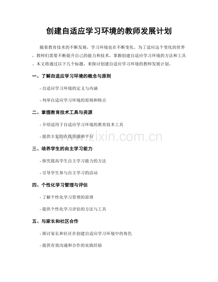 创建自适应学习环境的教师发展计划.docx_第1页