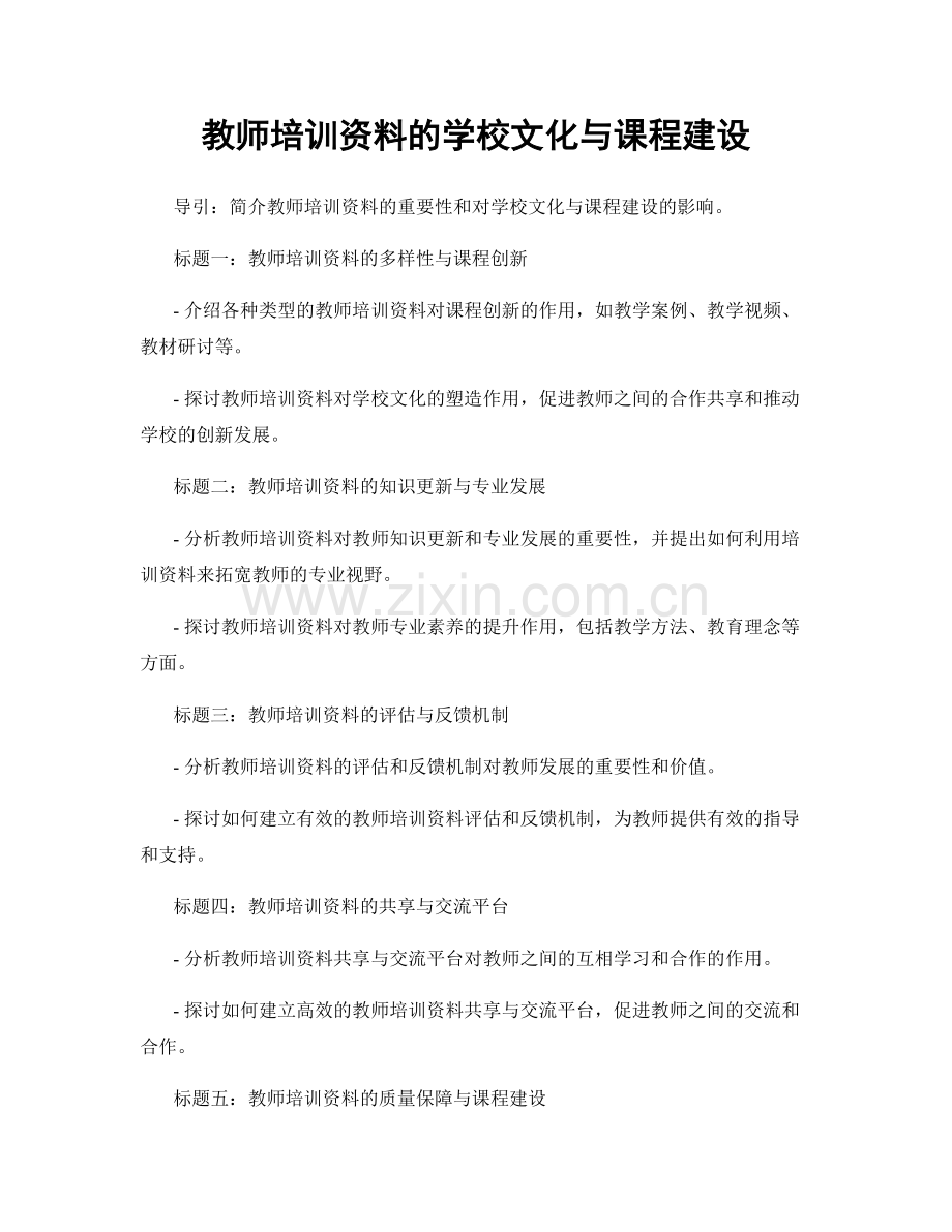 教师培训资料的学校文化与课程建设.docx_第1页