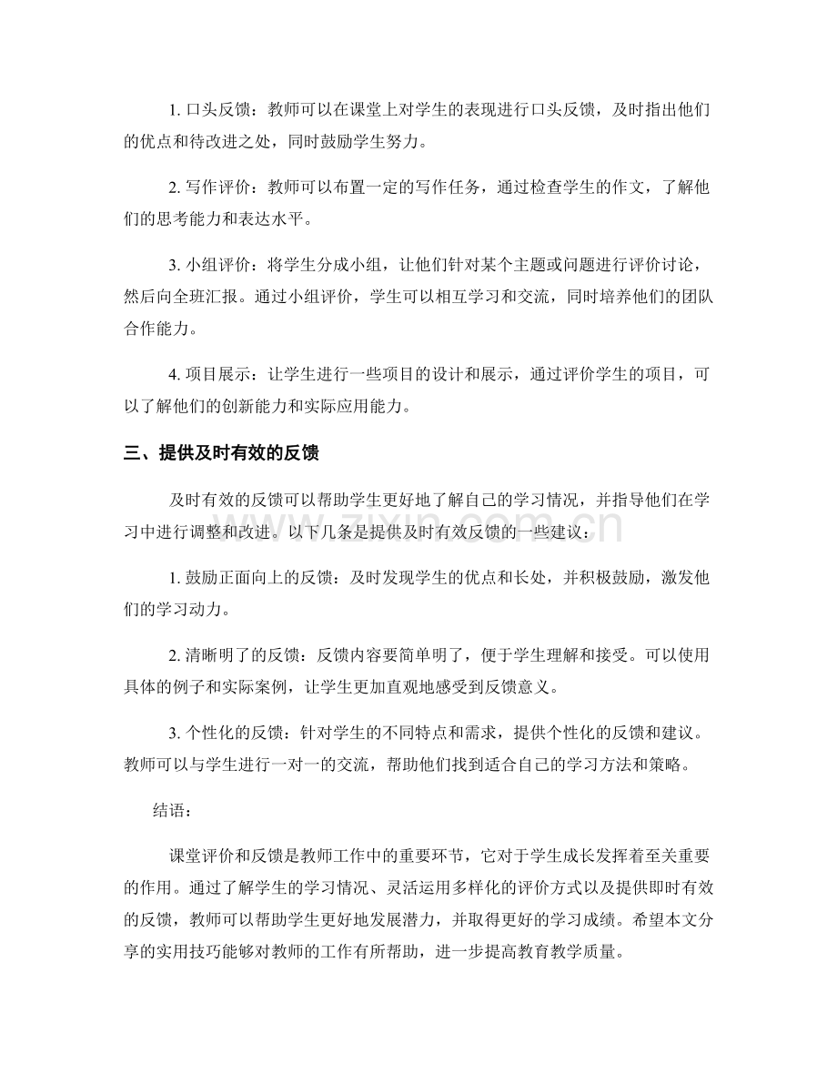 教师手册实用技巧分享：开展有效的课堂评价和反馈策略.docx_第2页