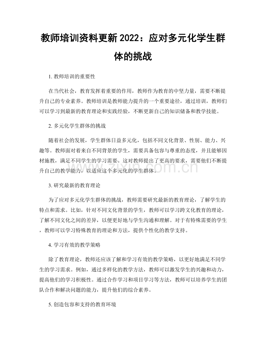 教师培训资料更新2022：应对多元化学生群体的挑战.docx_第1页
