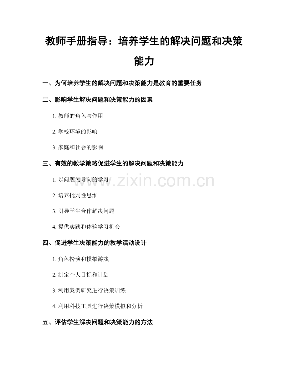 教师手册指导：培养学生的解决问题和决策能力.docx_第1页