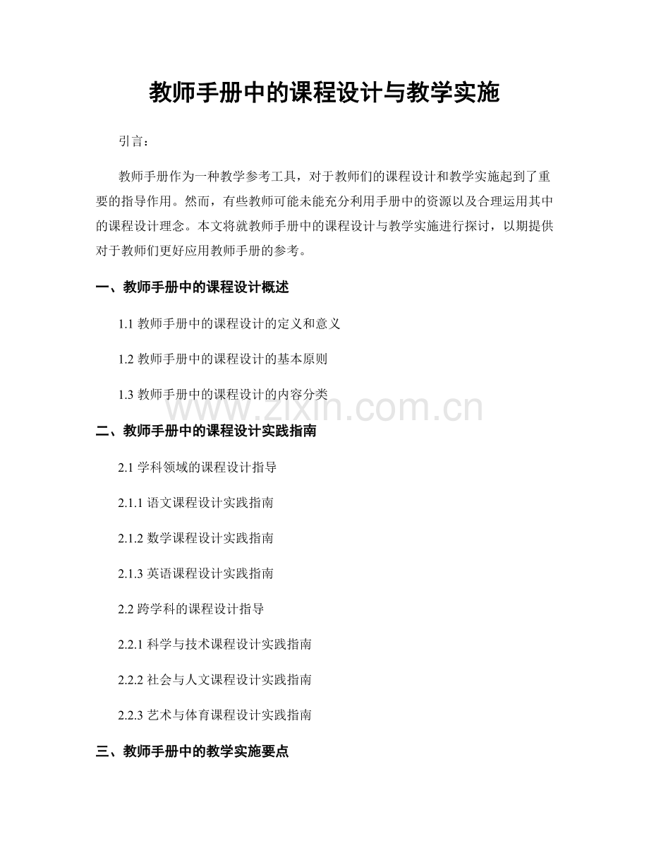 教师手册中的课程设计与教学实施.docx_第1页