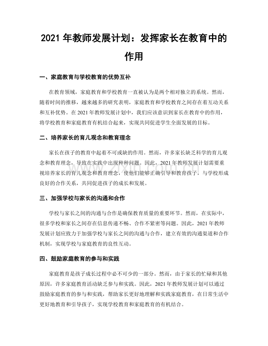 2021年教师发展计划：发挥家长在教育中的作用.docx_第1页