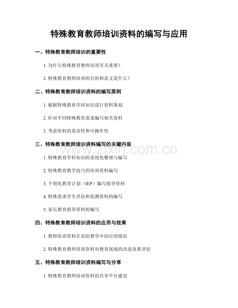 特殊教育教师培训资料的编写与应用.docx_第1页