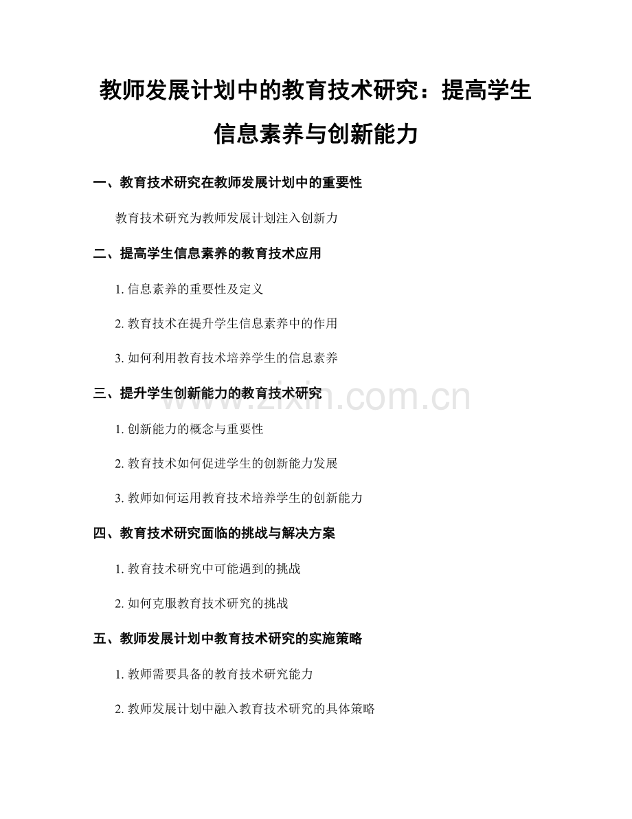 教师发展计划中的教育技术研究：提高学生信息素养与创新能力.docx_第1页