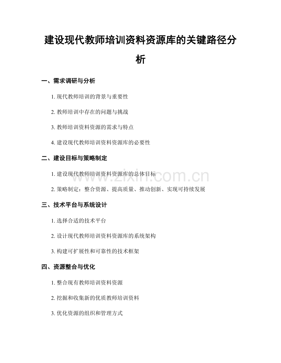 建设现代教师培训资料资源库的关键路径分析.docx_第1页