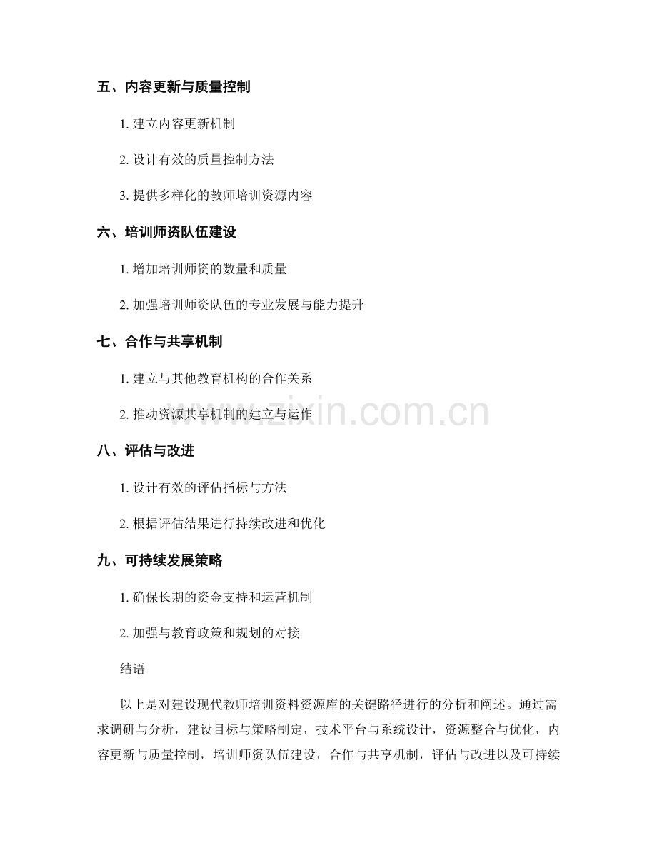 建设现代教师培训资料资源库的关键路径分析.docx_第2页