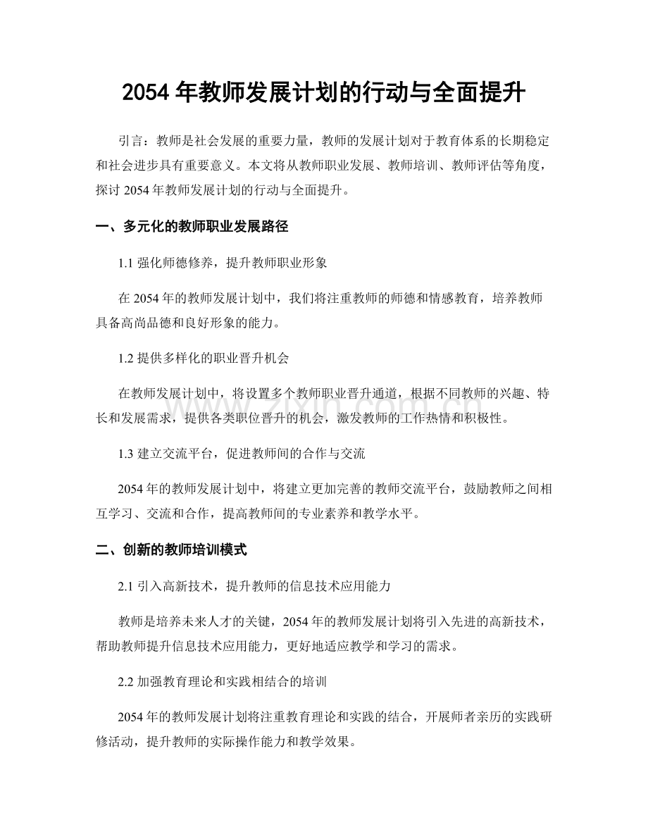 2054年教师发展计划的行动与全面提升.docx_第1页