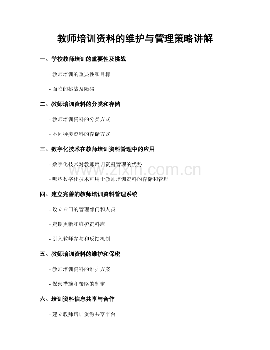 教师培训资料的维护与管理策略讲解.docx_第1页