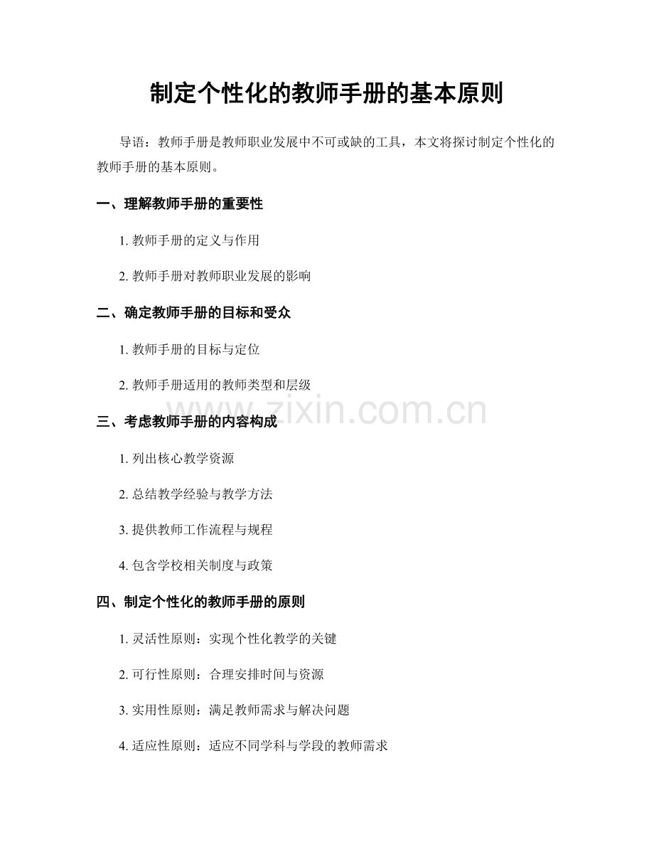 制定个性化的教师手册的基本原则.docx_第1页