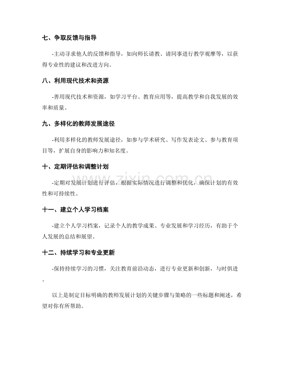 制定目标明确的教师发展计划的关键步骤与策略.docx_第2页