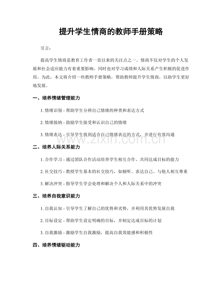 提升学生情商的教师手册策略.docx_第1页