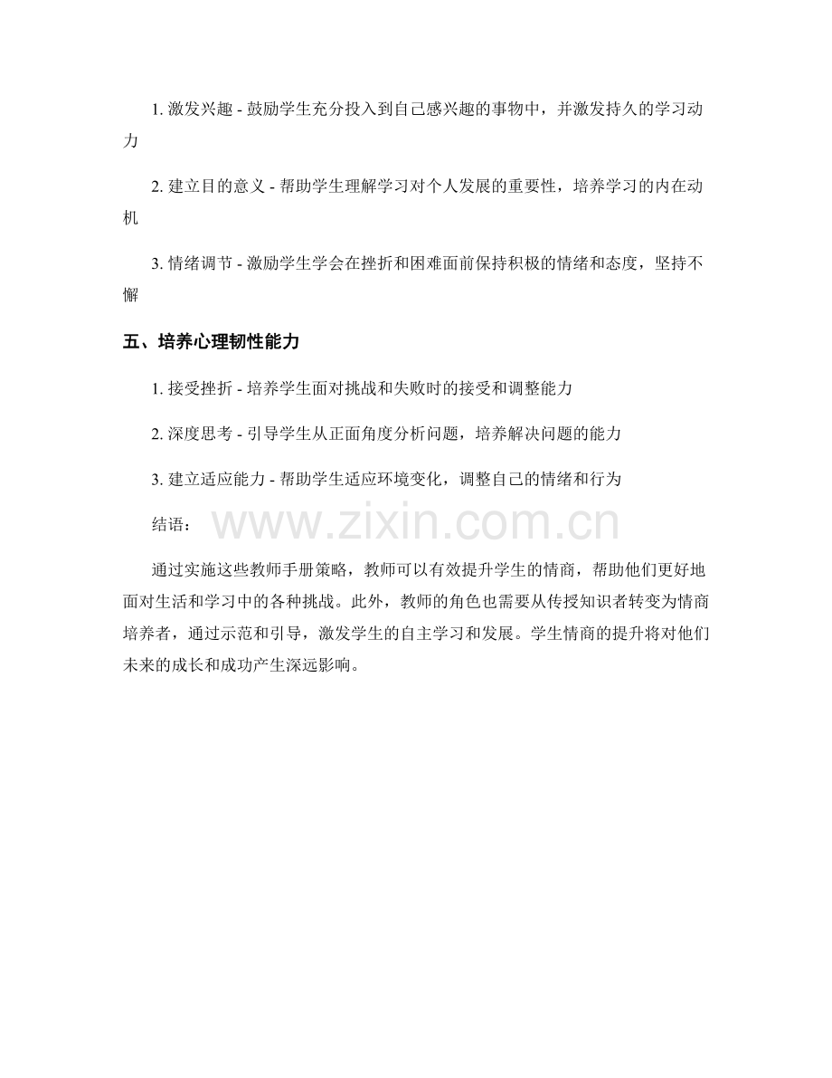 提升学生情商的教师手册策略.docx_第2页