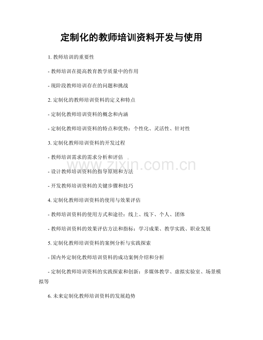 定制化的教师培训资料开发与使用.docx_第1页