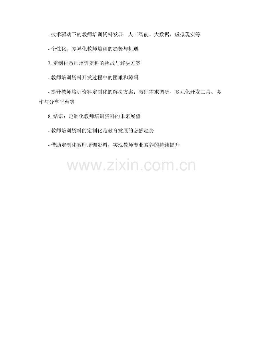 定制化的教师培训资料开发与使用.docx_第2页