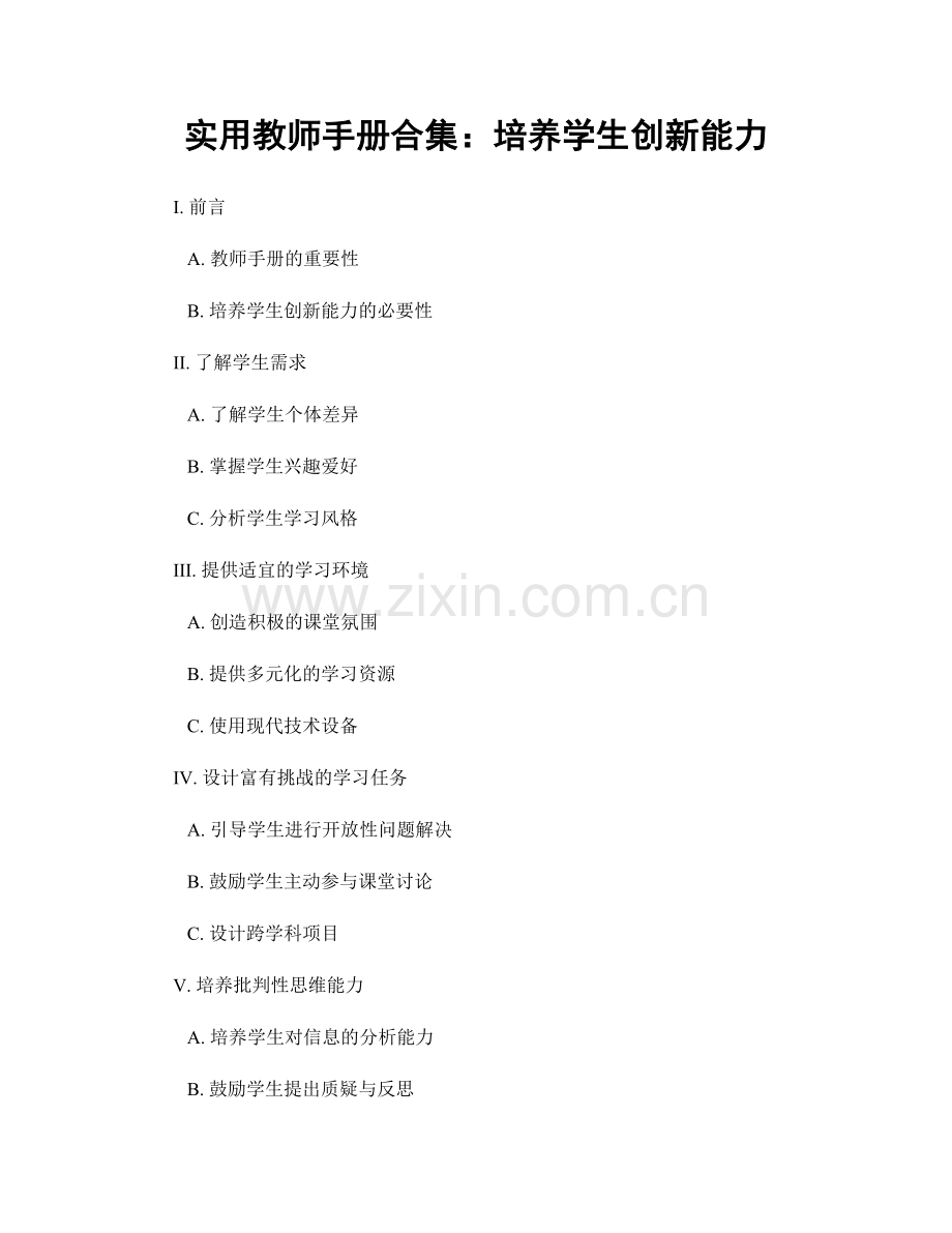 实用教师手册合集：培养学生创新能力.docx_第1页