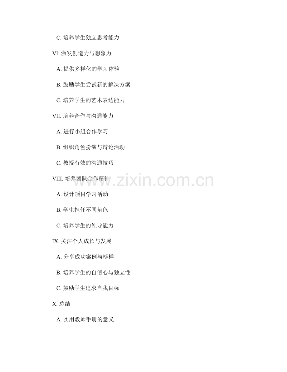实用教师手册合集：培养学生创新能力.docx_第2页
