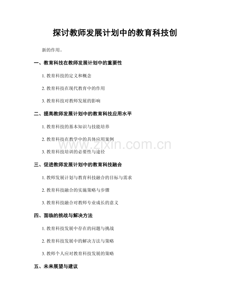 探讨教师发展计划中的教育科技创.docx_第1页
