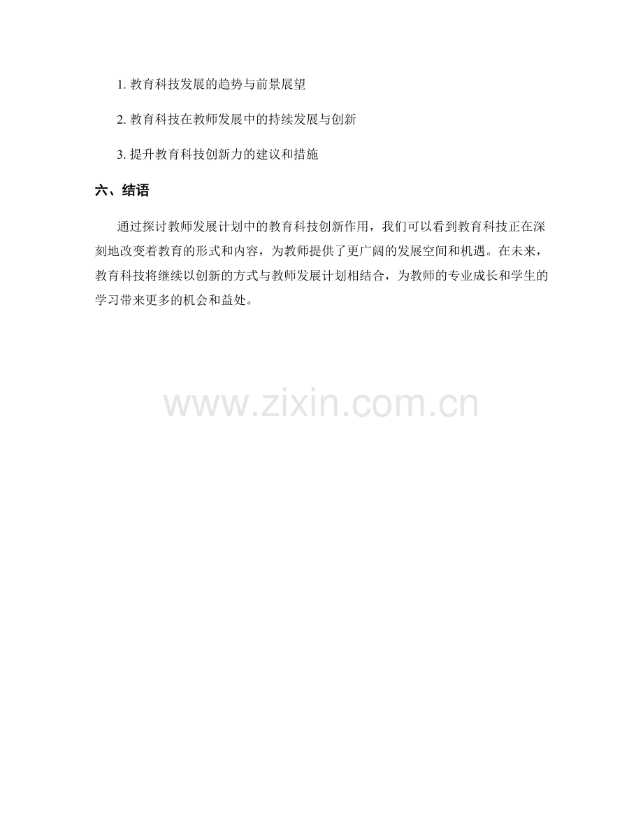 探讨教师发展计划中的教育科技创.docx_第2页