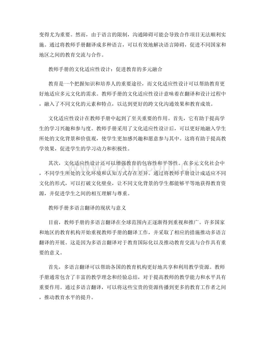 教师手册的多语言翻译与文化适应性设计.docx_第2页
