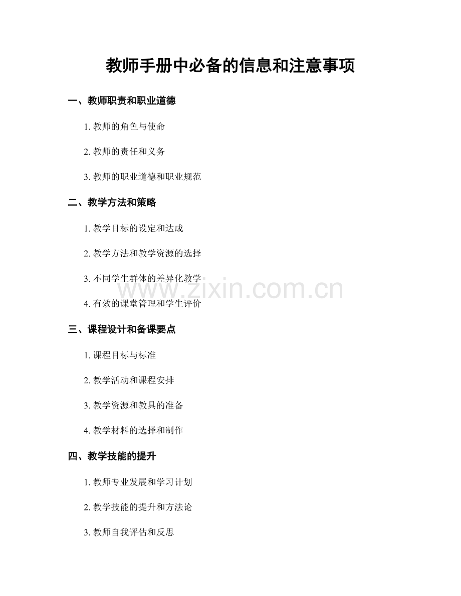 教师手册中必备的信息和注意事项.docx_第1页