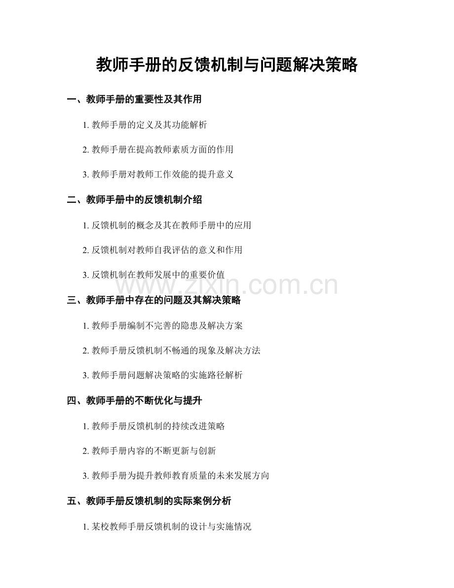 教师手册的反馈机制与问题解决策略.docx_第1页