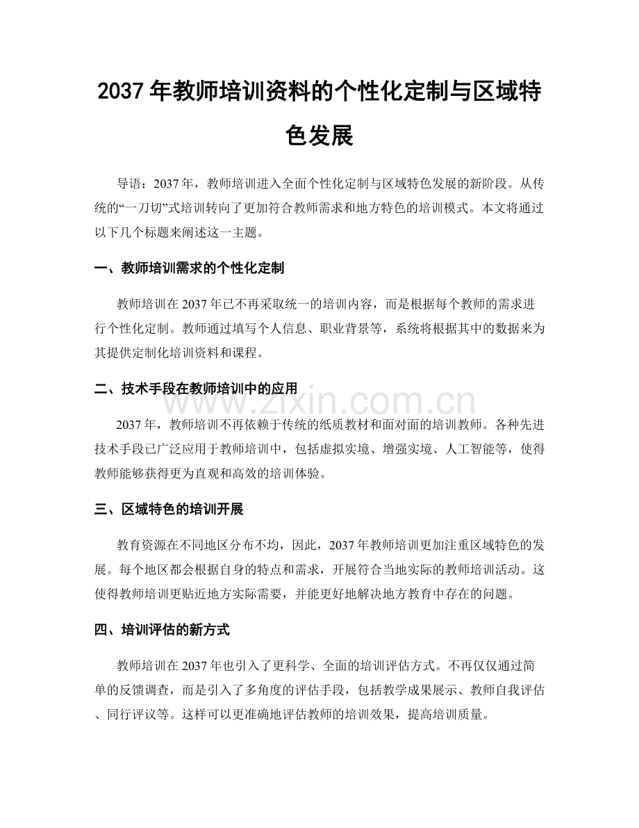 2037年教师培训资料的个性化定制与区域特色发展.docx_第1页