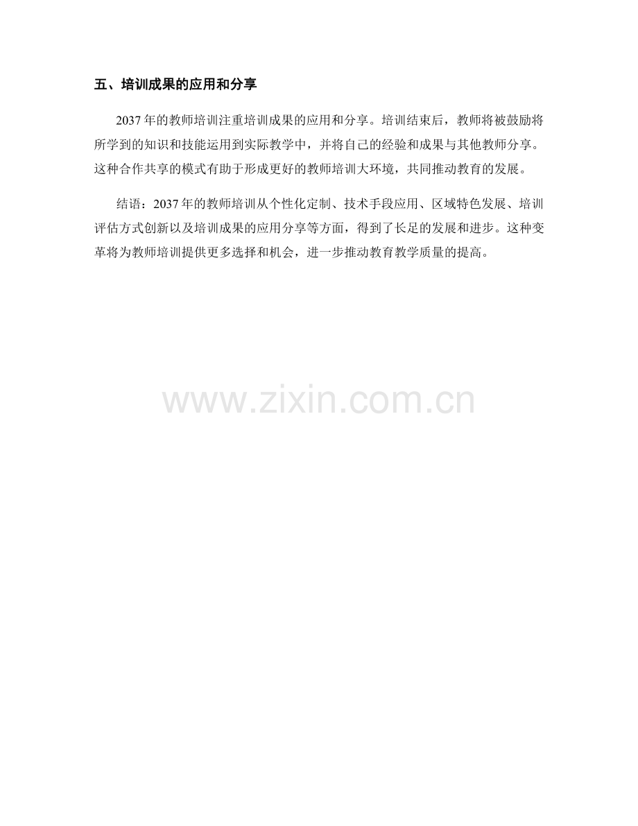 2037年教师培训资料的个性化定制与区域特色发展.docx_第2页