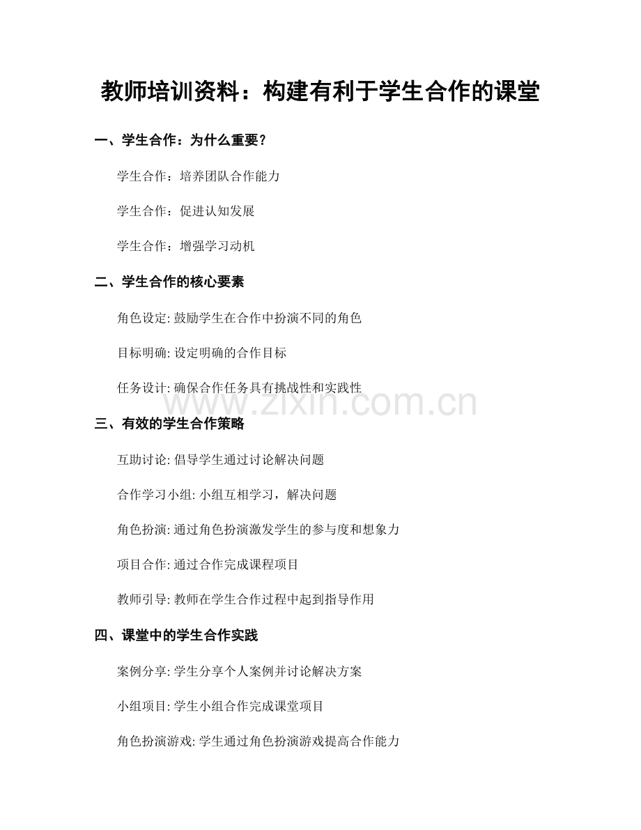 教师培训资料：构建有利于学生合作的课堂.docx_第1页